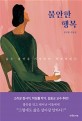 불안한 행복  : 삶은 불안을 기억하며 행복해진다  : 김미원 수필집