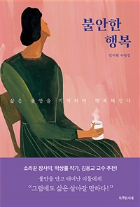 불안한 행복 (김미원 수필집): 삶은 불안을 기억하며 행복해진다  