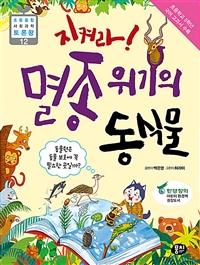 (지켜라!) 멸종 위기의 동식물