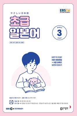 EBS FM Radio 초급 일본어 회화 2021.3