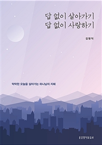 답 없이 살아가기, 답 없이 사랑하기 (막막한 오늘을 살아가는 하나님의 지혜)