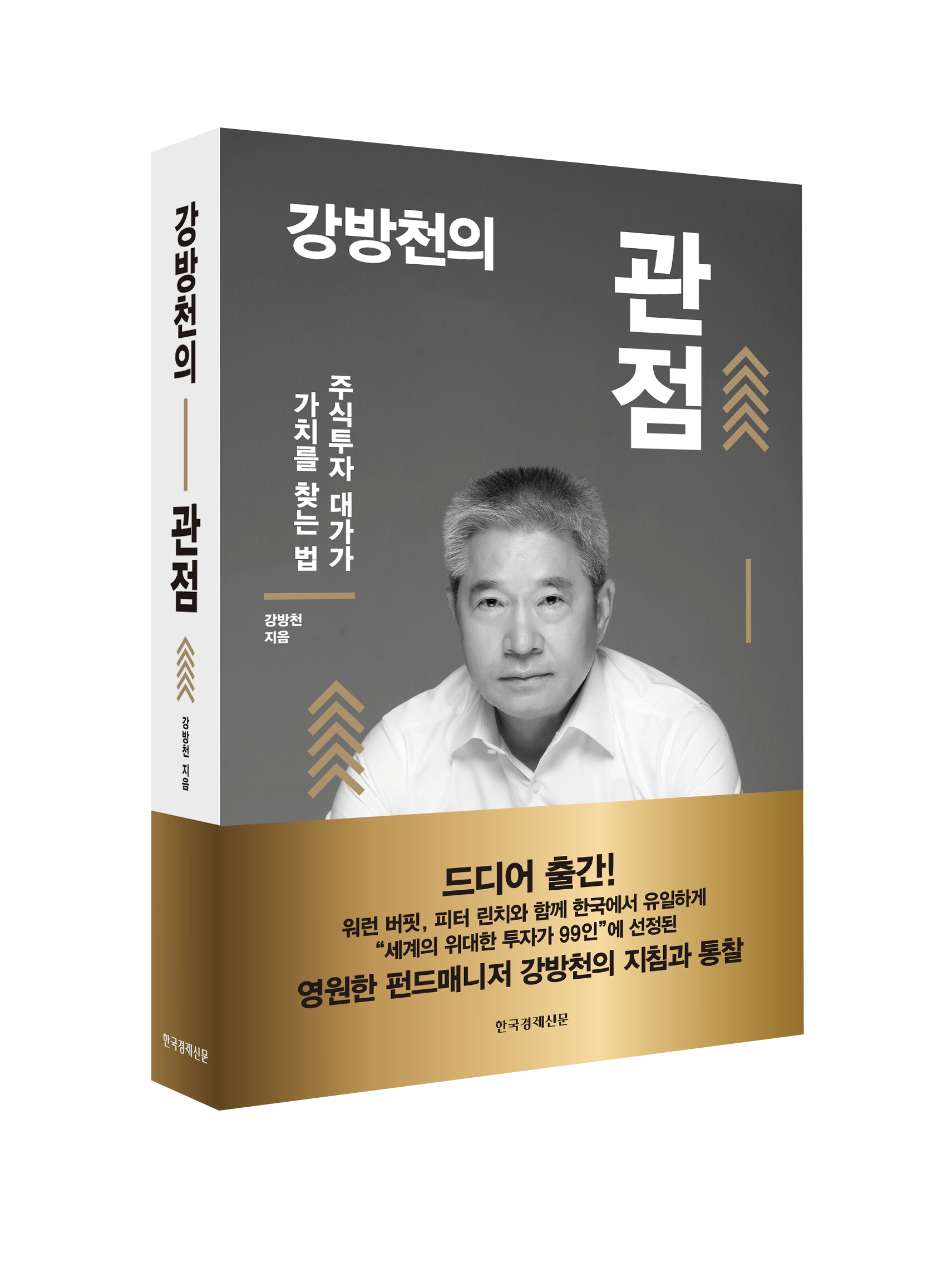 강방천의 관점 (주식투자 대가가 가치를 찾는 법): 주식투자 대가가 가치를 찾는 법 