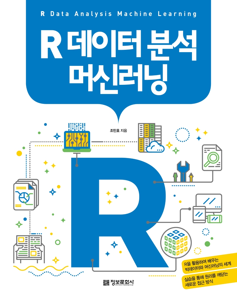R 데이터 분석 머신러닝- [전자책] = R data analysis machine learning