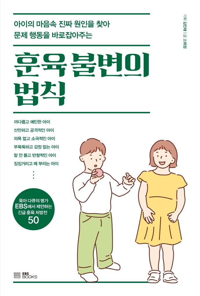 훈육 불변의 법칙 : 아이의 마음속 진짜 원인을 찾아 문제 행동을 바로잡아주는 