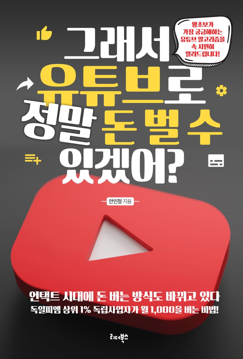 그래서 유튜브로 정말 돈 벌 수 있겠어? (왕초보가 가장 궁금해하는 유튜브 알고리즘을 속 시원히 알려드립니다!)