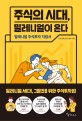 주식의 시대, 밀레니얼이 온다  : 밀레니얼 주식투자 지침서