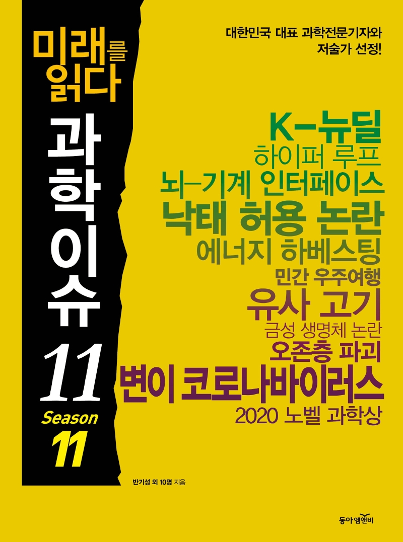 (미래를 읽다)과학이슈 11. 11 