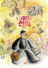 나대리의 선물 