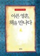 아픈 영혼 책을 만나다: 김영아의 독서치유 에세이