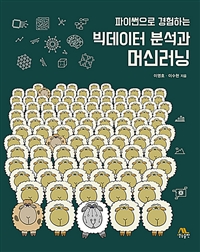 (파이썬으로 경험하는) 빅데이터 분석과 머신러닝 / 이영호, 이수현 [공]지음