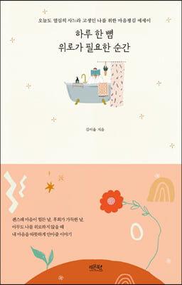 하루 한 뼘 위로가 필요한 순간- [전자책] : 오늘도 열심히 사느라 고생인 나를 위한 마음챙김 에세이
