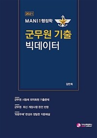 (Mani 행정학) 군무원 기출 빅데이터 / 김만희 [저].