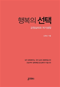 행복의 선택 :긍정심리와 자기성장 