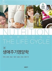 생애주기영양학 - [전자책] = Nutrition through the life cycle / 이연숙 [외]지음