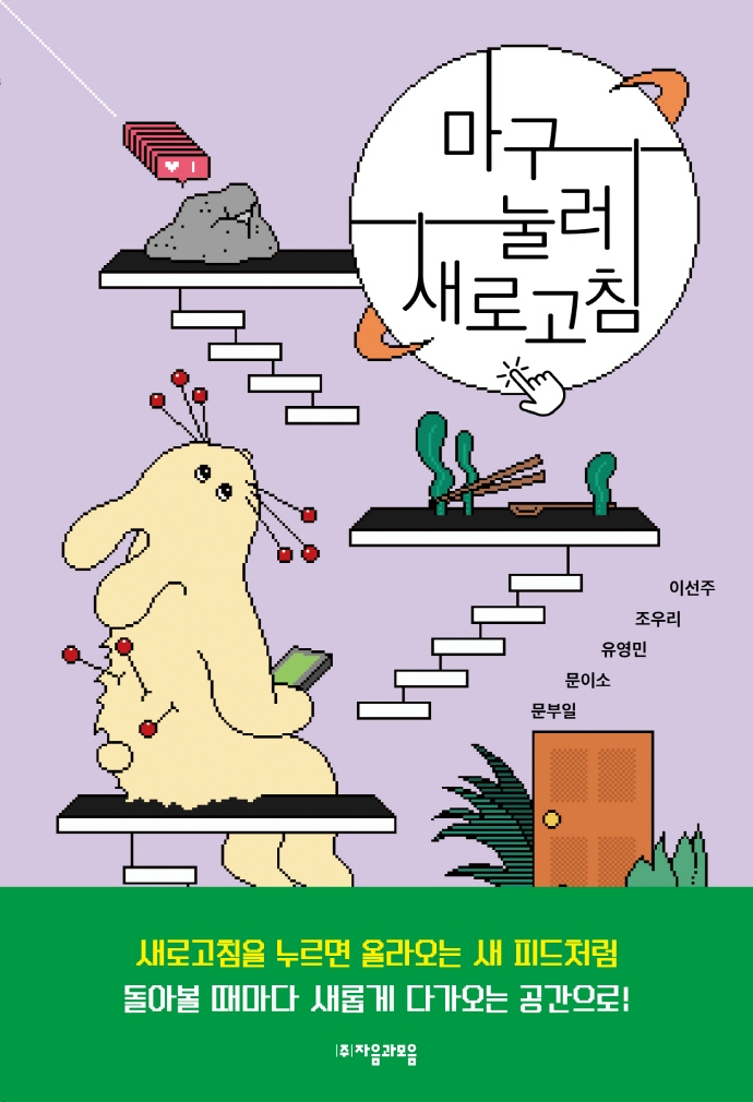 마구 눌러 새로고침(자음과모음 청소년문학 83)