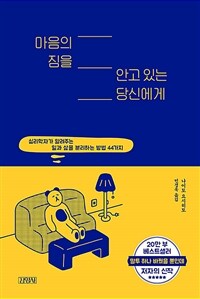 마음의 짐을 안고 있는 당신에게 : 심리학자가 알려주는 일과 삶을 분리하는 방법 44가지 표지