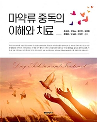 마약류 중독의 이해와 치료 = Drug Addiction and Treatment