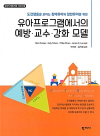 (도전행동을 보이는 장애유아와 일반유아를 위한)유아프로그램에서의 예방·교수·강화 모델
