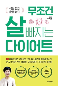 (식단 없이 운동 없이) 무조건 살 빠지는 다이어트 / 김미경 지음