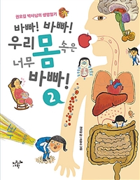 바빠! 바빠! 우리 몸 속은 너무 바빠! . 2:[과제] 