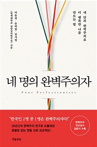 네 명의 완벽주의자 :[이북 E-book] Four perfectionist : 내 안의 완벽주의로 더 행복한 나를 만드는 법 