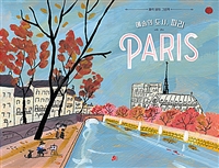 예술의 도시, 파리: 에릭 바튀 그림책