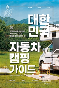 대한민국 자동차 캠핑 가이드: 캠핑카부터 차박까지 차에서 먹고 자고 머무는 여행의 모든 것