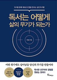 독서는 어떻게 삶의 무기가 되는가- [전자책] : 독서를 통해 새로운 인생을 만나는 실전 독서법