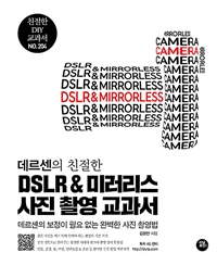 (데르센의 친절한)DSLR & 미러리스 사진 촬영 교과서