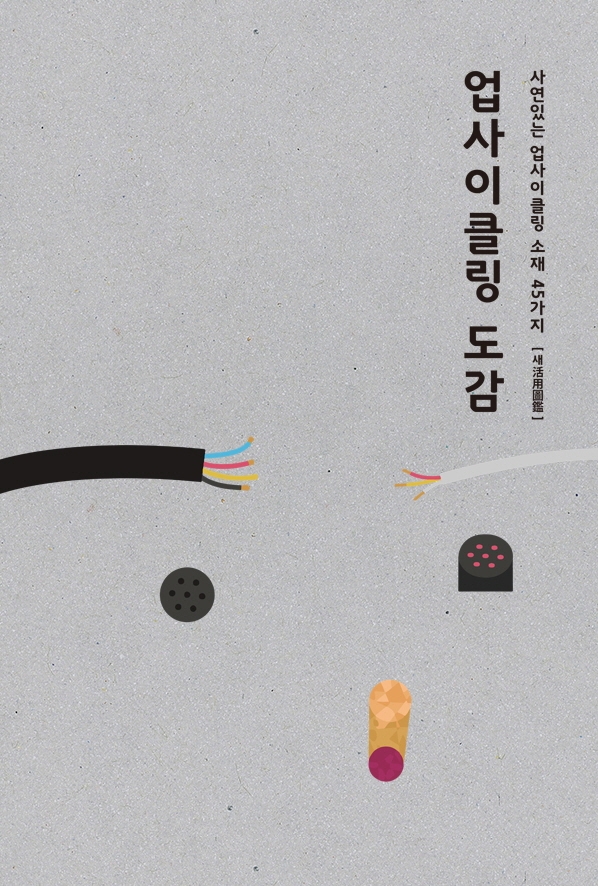 업사이클링 도감 (사연있는 업사이클링 소재 45가지)