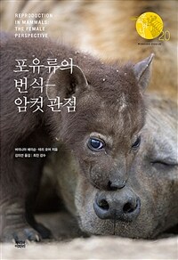 포유류의 번식-암컷 관점 표지