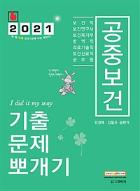 공중보건 : 기출문제 뽀개기 / 민경애 ; 김철규 공편저.