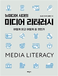 (뉴미디어 시대의)미디어 리터러시 = Media literacy: 어떻게 읽고 어떻게 쓸 것인가