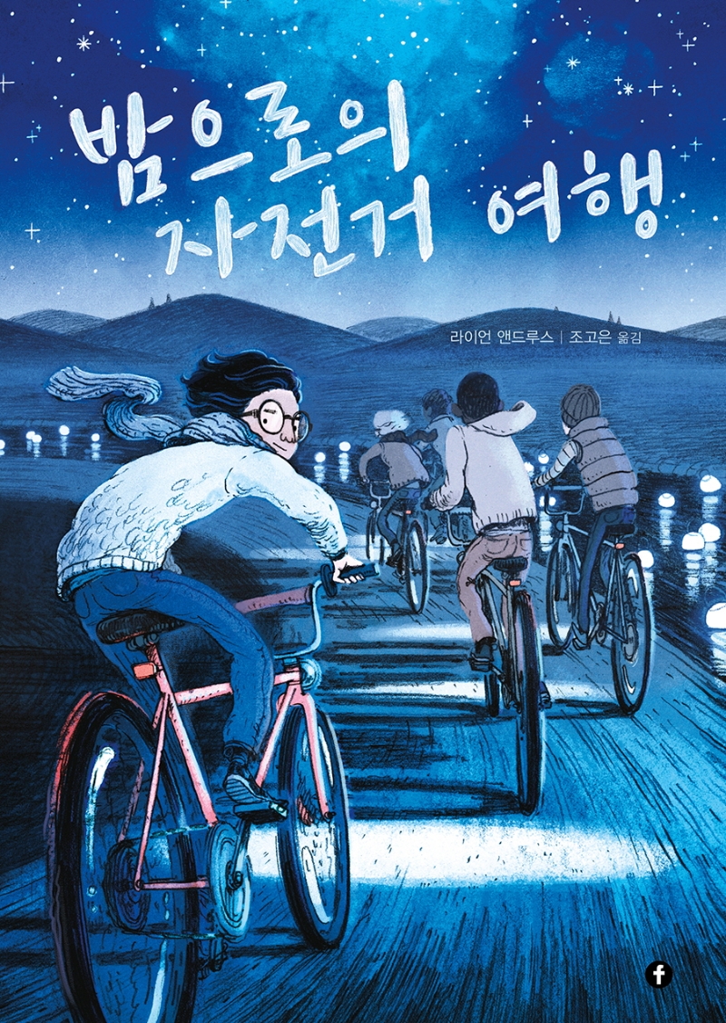 밤으로의 자전거 여행  표지