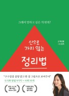 산으로 가지 않는 정리법