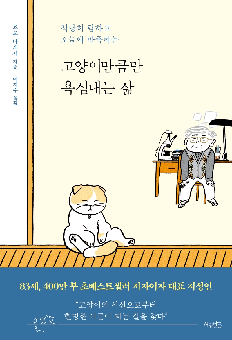 고양이만큼만 욕심내는 삶 : 적당히 탐하고 오늘에 만족하는 표지