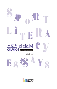 스포츠 리터러시 에세이