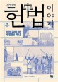 (김영란의) 헌법 이야기  : 인간의 권리를 위한 투쟁의 역사