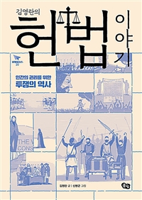 (김영란의) 헌법 이야기 : 인간의 권리를 위한 투쟁의 역사