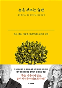 운을 부르는 습관 : 돈과 행운, 사람을 끌어당기는 8가지 비밀 표지