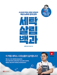 세탁 살림백과  : 2,000만 조회수 유튜버 '세탁설'의 특급 노하우 전격 공개