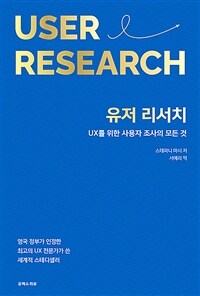 유저 리서치 : UX를 위한 사용자 조사의 모든 것 표지