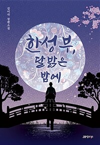 한성부,달밝은밤에:김이삭장편소설