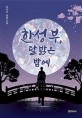 한성부 달 밝은 밤에: 김이삭 장편소설