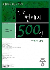 한국현대시500선-중