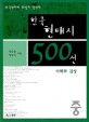 한국현대시 500선: 이해와 감상. 중