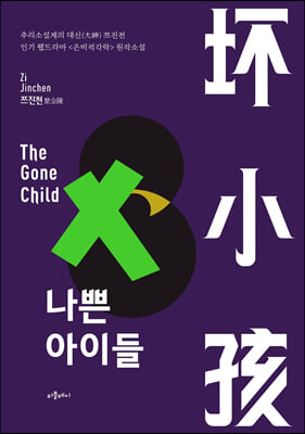 나쁜 아이들 = The gone child: 인기 웹드라마 <은비적각락> 원작소설