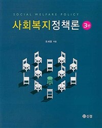 사회복지정책론. 3판 = Social welfare policy