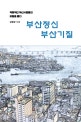 부산정신·부산기질  : 사회학자 김형균이 바라본 부산사람 이야기