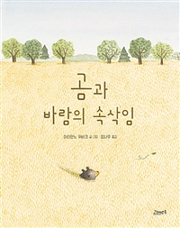 곰과 바람의 속삭임